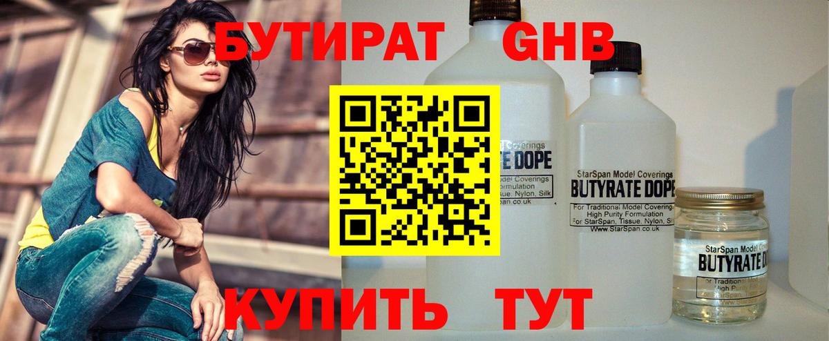 БУТИРАТ 1.4BDO Воткинск